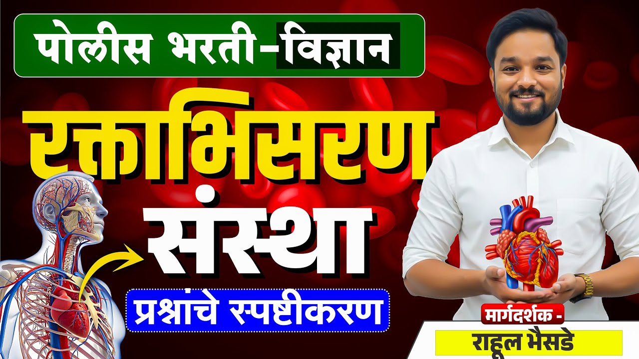 पोलिस भरती 2025 | रक्ताभिसरण संस्था | हे प्रश्न 100% येणार! | Science IMP Questions