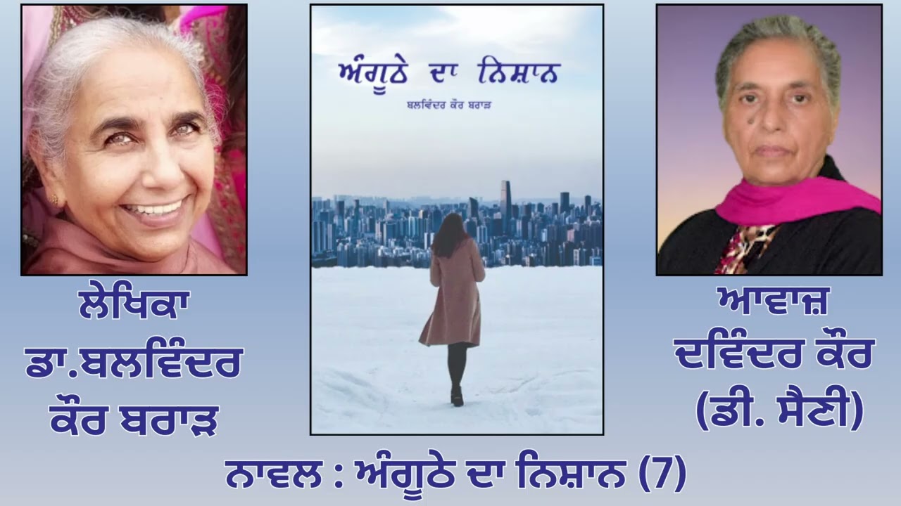 Novel: ਅੰਗੂਠੇ ਦਾ ਨਿਸ਼ਾਨ (7) |By: ਡਾ. ਬਲਵਿੰਦਰ ਕੌਰ ਬਰਾੜ ( Dr.Balwinder Kaur Brar )|  Anghuthe Da Nishan
