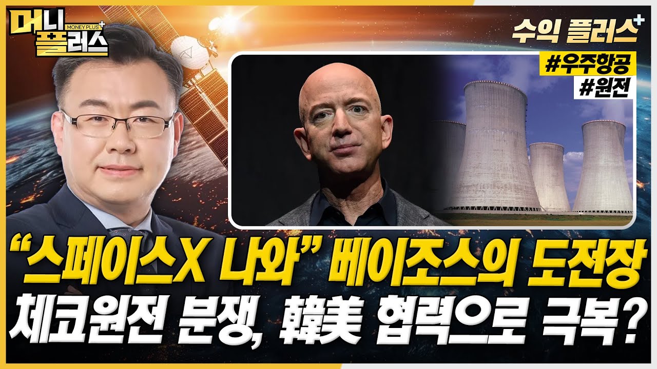 [김동엽의 수익플러스] “스페이스X 나와” 아마존 창업자의 우주항공 도전장ㅣ체코원전 분쟁, 韓美 협력으로 넘나ㅣ한국경제TVㅣ머니 ...