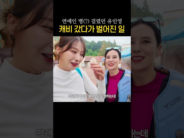 과거 연예인 병(?) 걸렸던 유인영.. 그때 캐비를 갔다가..