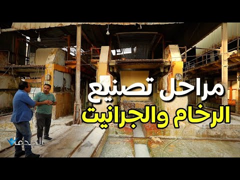 مراحل تصنيع الرخام والجرانيت داخل مصنع سانتوس ستون من البلوكات حتى الألواح الجاهزة