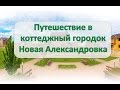 Путешествие в коттеджный городок Новая Александровка