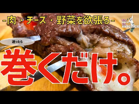 【簡単レシピ】肉食べたいけど、ステーキってなんとなく胃に重くないですか？って時には野菜とチーズを巻いちゃいましょう【スタッフドロール】【BBQ】