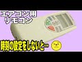 【リセットからの時計設定】TOSHIBA 東芝 エアコン用リモコン WH-F1U