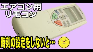 【リセットからの時計設定】TOSHIBA 東芝 エアコン用リモコン WH-F1U