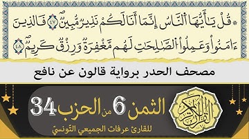 الثمن 6 من الحزب 34 | ختمة القران الكريم حدرا برواية قالون عن نافع | القارئ عرفات الجميعي التونسي