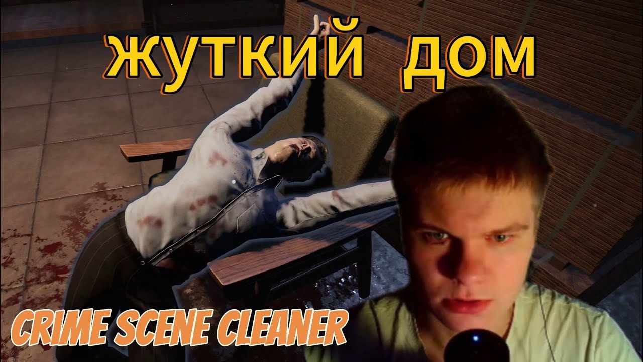 НЕПРИЯТНЫЙ ДОМ /// Crime Scene Cleaner #10