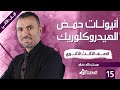15 شرح مجموعة أنيونات حمض الهيدركلوريك للصف الثالث الثانوي 2022 م خالد صقر