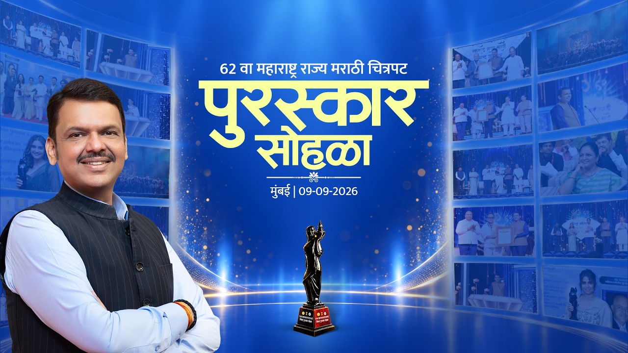 #Awards | 62 वा महाराष्ट्र राज्य मराठी चित्रपट पुरस्कार सोहळा | मुंबई | #DevendraFadnavis