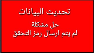 تحديث البيانات // حل مشكلة لم يتم ارسال رمز التحقق