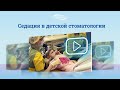 Седация в детской стоматологии