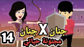 جنان X جنان .. مجنونة حياتي .. الحلقة ال14 .. #سوما_ملكة_الروايات_والقصص_والحكايات . #روايات_مصرية