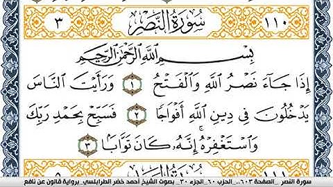 سورة النصر احمد الطرابلسي Surah Al Nasr  برواية قالون عن نافع