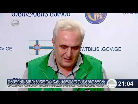 თბილისის მერის მადლობა დამსახურებულ თანამშრომლებს