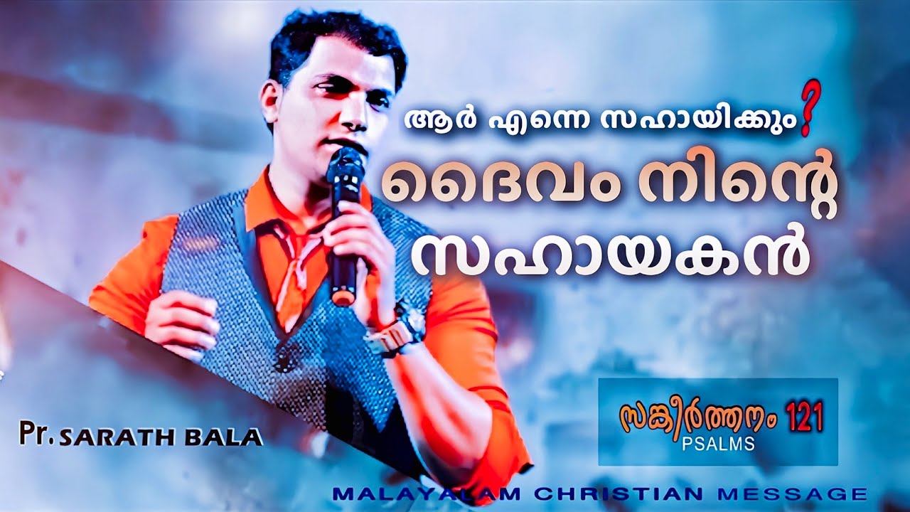 ദൈവം നിന്നെ സഹായിക്കും / PSALM 121 Malayalam Christian message / SARATH BALA /  God help you
