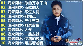 海来阿木 hailai amu 2025 || 海來阿木10首最火的歌【動態歌詞Lyrics】别知己 \ 点歌的人 \ 你的万水千山 \ 不过人间 \ 三生三幸 \ 月亮看着我 \ \ 一路走过