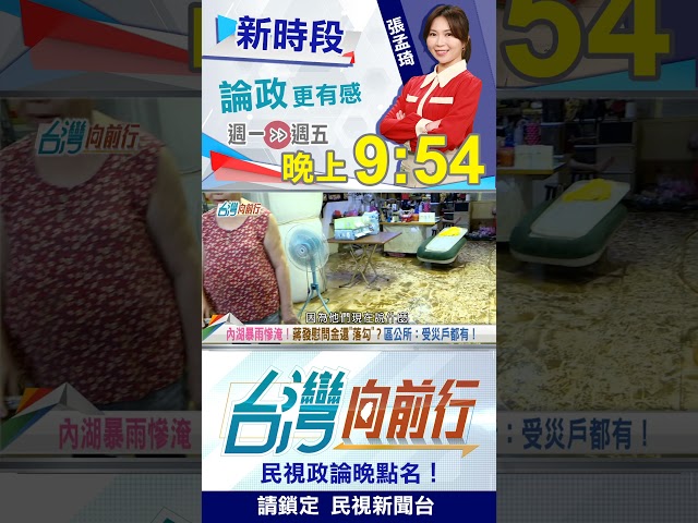 蔣慰問金亂發"收買怨氣"？受災沒拿到...沒受災也發？｜台灣向前行 2026.06.26