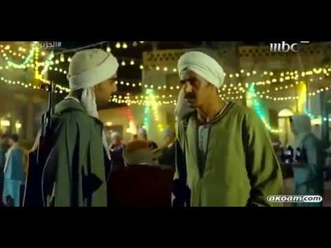 الجزيره الجزء الثاني افضل مشهد