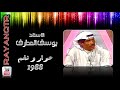 يوسف المطرف - برنامج حوار ونغم 1988