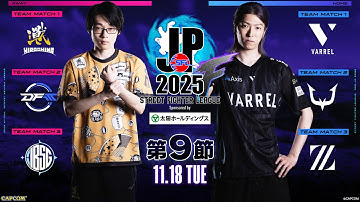 「ストリートファイターリーグ: Pro-JP 2025」Division F 第9節　☆☆18時40分より初心者必見！SFリーグ: ウォームアップ☆☆