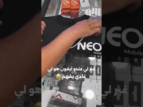 إذا عجبك الفيديو تابع صفحتنا باش يوصلك كل جديد وفيكم منكبر ايفون فكاهة ايفون ضحك ايفون