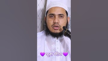 Surah Fil  | সূরা ফীল | سورة الفيل |