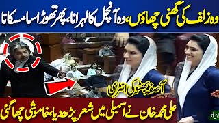 Asifa Bhutto Ki Entry | Ali Muhammad Khan Ney Shair Suna Diya !! Wah Wah | National Assembly Session