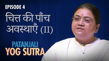 Patanjali Yog Sutra | EP #4 | चित्त की 5 अवस्थाएँ (II) — Sri Guru