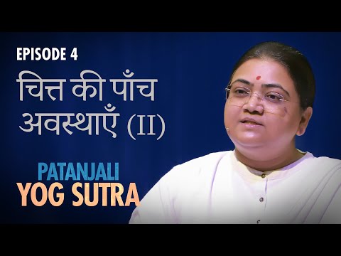 Patanjali Yog Sutra | EP #4 | चित्त की 5 अवस्थाएँ (II) — Sri Guru