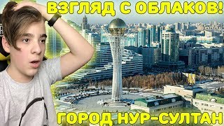Нур-Султан с высоты птичьего полёта Реакция | Город Астана Реакция