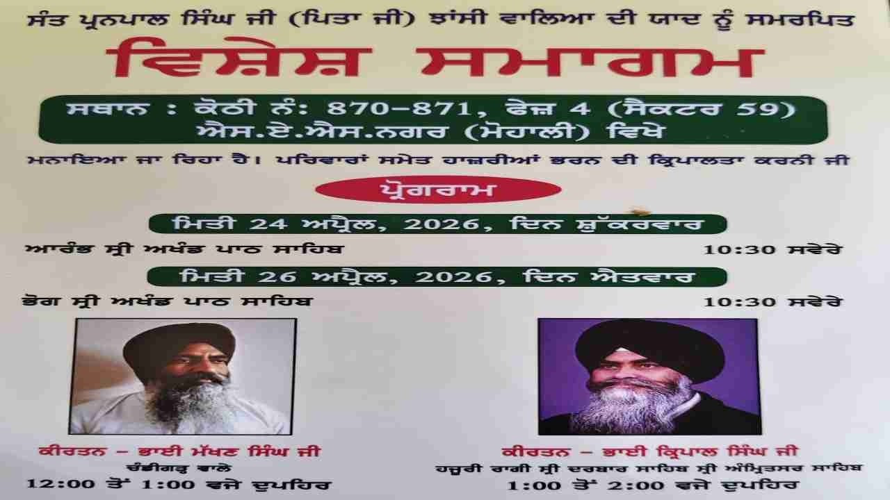 ਸੰਤ ਪ੍ਰਨਪਾਲ ਸਿੰਘ ਜੀ ਝਾਂਸੀ ਵਾਲਿਆ ਦੀ ਯਾਦ ਨੂੰ ਸਮਰਪਿਤ ਵਿਸ਼ੇਸ਼ ਸਮਾਗਮ |