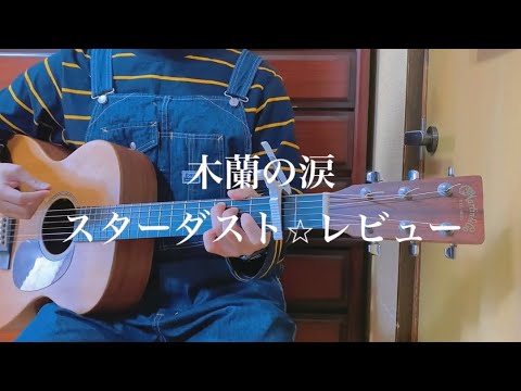 "木蓮の涙"  by スターダスト☆レビュー   (cover)