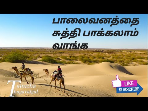 Thar Desert | Thamizha Thagavalgal | Tamil | General Knowledge | North West India