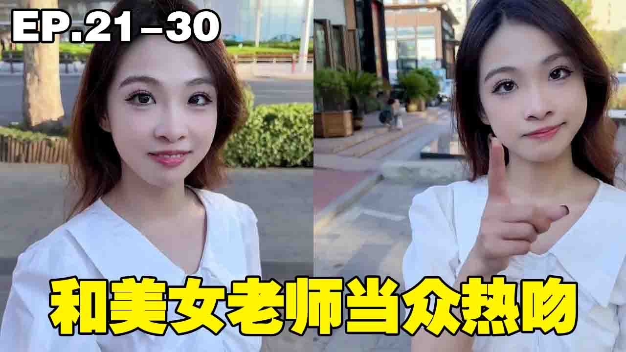 EP.21-30：向美女老師告白，當眾熱吻，王老師面紅耳赤#步汎