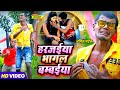      amit patel  harjaiya bhagal bambaiya  bhojpuri song 2024