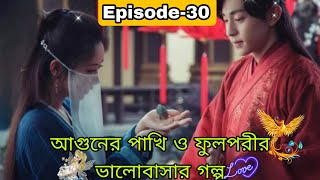 Ashes Of Love Episode 30 Explained In Bangla | Chinese drama Explained In Bangla