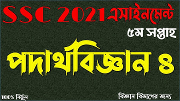 SSC 2021 Physics Assignment 4 Answer 5th Week || এসএসসি ২০২১ পদার্থবিজ্ঞান এসাইনমেন্ট ৪ ৫ম সপ্তাহ