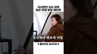 파워 E 배인혁 VS 파워 I 김숙