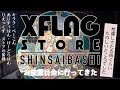 【新店舗】XflagStore 心斎橋を大満喫してきたキララさんが魅力とかを適当に解説する動画