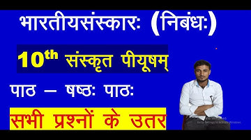 Bhartiya Sanskara Class 10 Sanskrit Question Answer || वर्ग 10 संस्कृत भारतीयसंस्काराः प्रश्न उत्तर