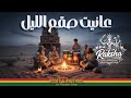              عانيت صقع الليل          نجومي