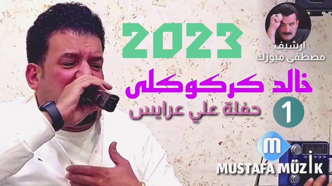 خالد كركوكلى - مقام بيات - 2023 حفلة علي عرايس - مع فرقة باباگرگر الشرقية •1