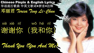 Download lagu 邓丽君 谢谢你 Thank You XIE XIE NI (我和你 You and Me WO HE NI)英文歌词 拼音歌词 华语歌曲拼音中英文歌词Teresa Teng-lin Chun 经典金曲
