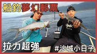 船釣新郵票，捉到稀有夢幻魚｜大神帶我飛ep6-釣魚船拋