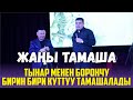 ТЫНАР БОРОНЧУГА НАРЫНДЫН ТУАЛЕТИН АЙТЫП ЧЫЧАЛАТТЫ