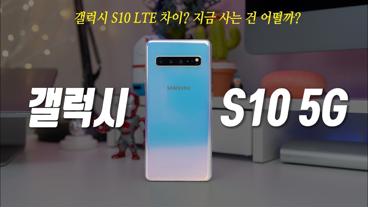 갤럭시 S10 5G 살펴보기. 갤럭시S10 LTE 모델과 차이 | 지금 사도 괜찮아? (Galaxy S10 5G) [4K]