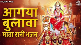 नवरात्री सस्पेशल: Aagaya Bulaava Mata Rani Ke Bhawan Se | Devi Bhajan | Bhakti Song | Mata Ke Bhajan