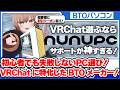 【ゲーミングPCおすすめ】VRChatも配信も余裕！初心者でも安心の神サポートBTOの実態を公開【NuNuPC】