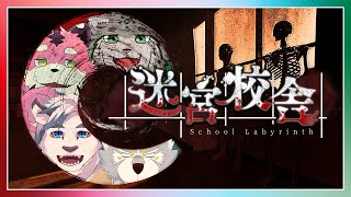 【迷宮校舎 | School Labyrinth】ホラー苦手な虎さんたちと【コラボ】