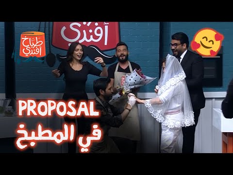 بكل رومانسية وسام صباغ يتقدم بـ Proposal لحب حياته طباخ أفندي